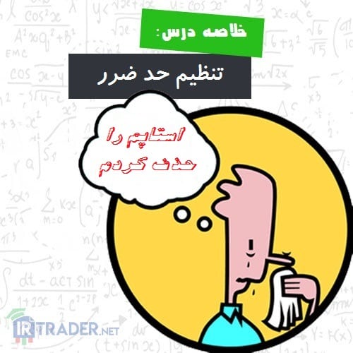 حذف استاپ