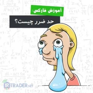 استاپ لاس