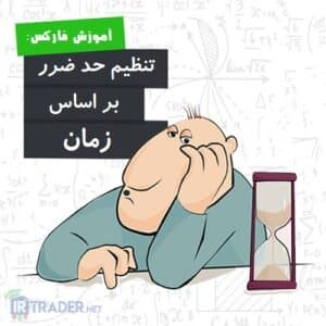 استاپ زمانی