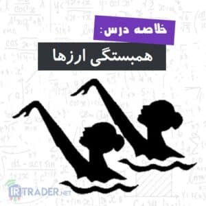 همبستگی ارزها با هم