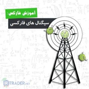 سیگنال فارکس