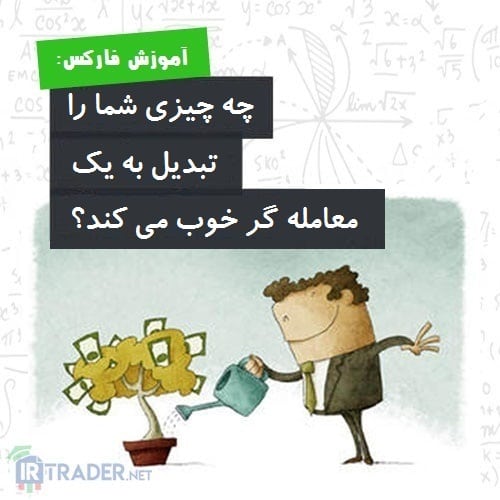 معامله گر خوب