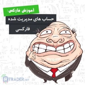 مدیریت حساب
