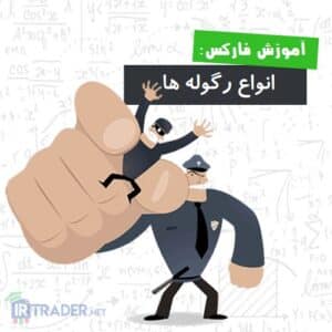 رگوله های نظارتی