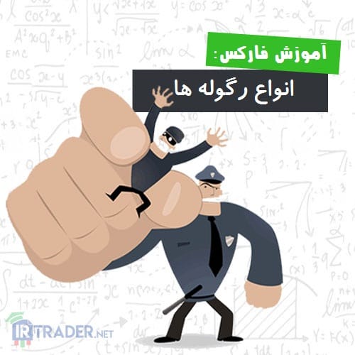 رگوله های نظارتی