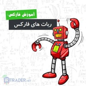 ربات ها