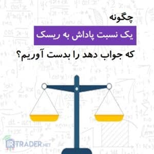نسبت ریسک به ریوارد