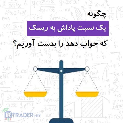 نسبت ریسک به ریوارد