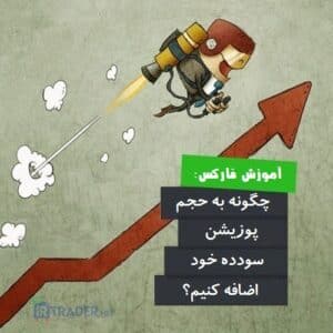 اضافه کردن به پوزیشن