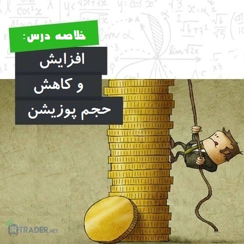 کم کردن و زیاد کردن وزن پوزیشن