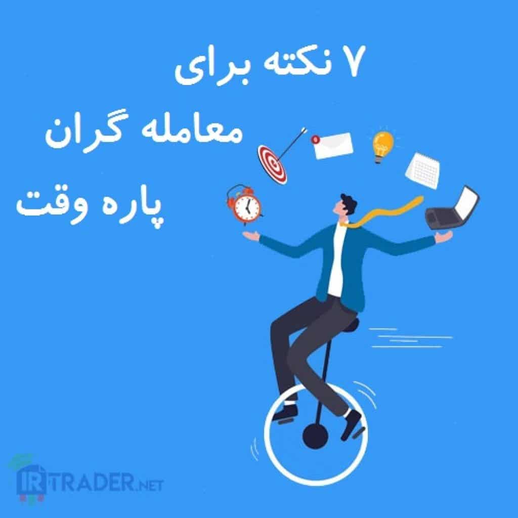 نکات برای معامله گران پاره وقت
