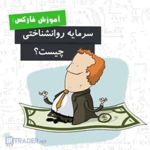 سرمایه روانی2