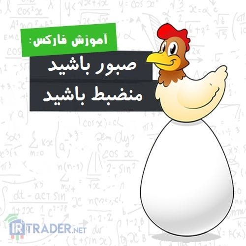 انضباط و صبوری
