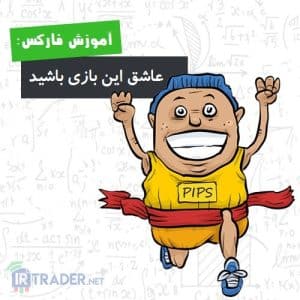 عاشق بازی فارکس باشید