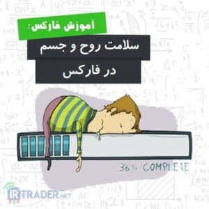 سلامت ذهن و جسم