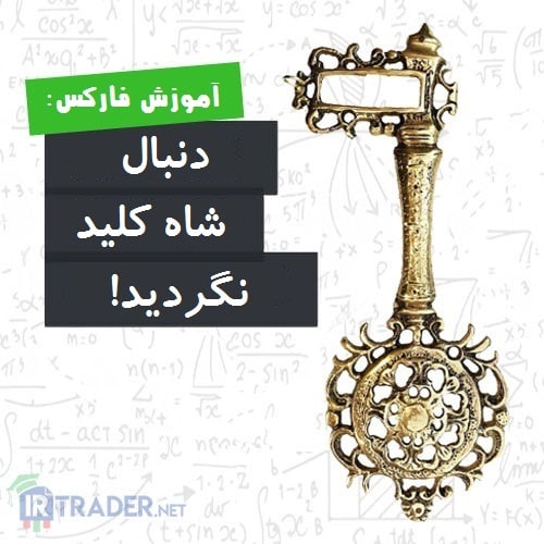بدنبال شاه کلید