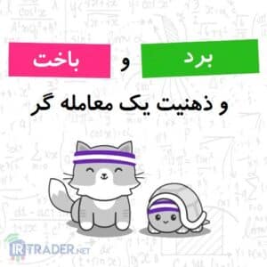 ذهنیت برد و باخت در فارکس