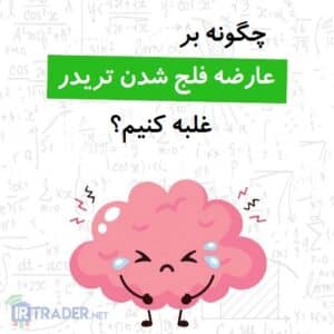 فلج شدن یک معامله گر