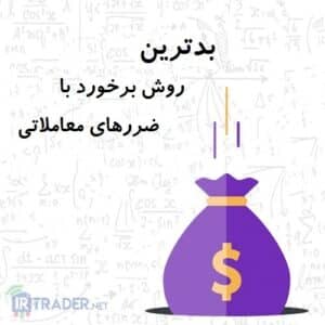 بدترنی روش برای مواجهه با ضرر