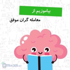 یادگیری از معامله گران موفق