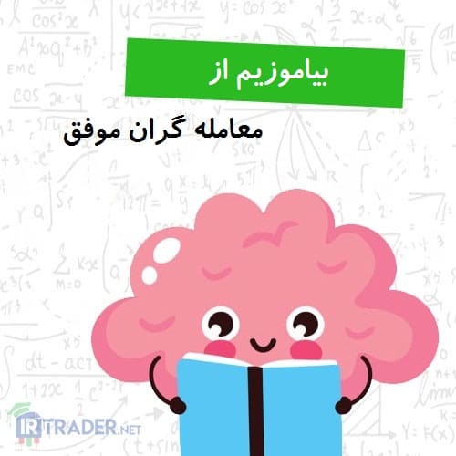 یادگیری از معامله گران موفق