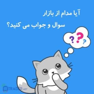 پرسش از بازار