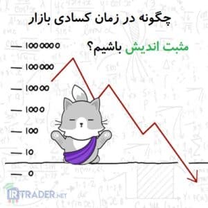 مثبت اندیشی در فارکس