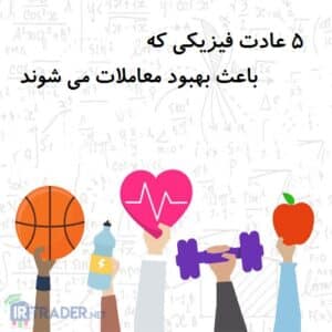 5 عادت خوب