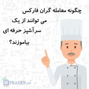 شباهت معامله گر و آشپز