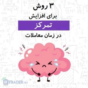 راههای افزایش تمرکز