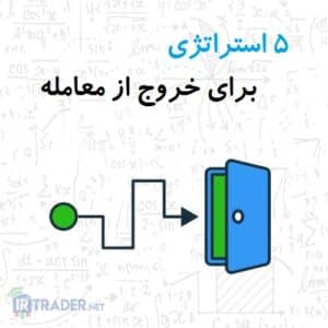 راه های خروج