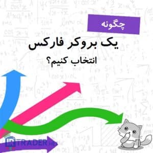 نحوه انتخاب کارگزار