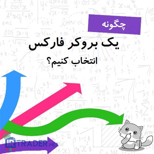نحوه انتخاب کارگزار