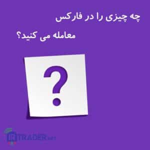 معامله چه چیزی