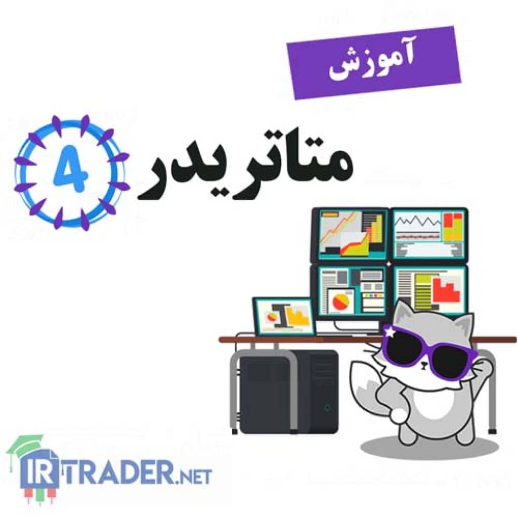 آموزش متاتریدر 4 از صفر تا صد
