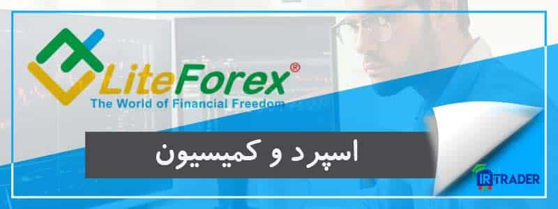 بررسی اسپرد و کمیسیون در بروکر لایت فارکس