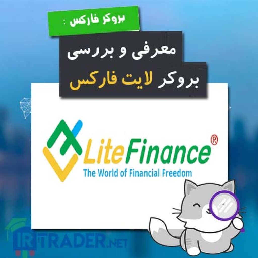 معرفی و بررسی بروکر لایت فارکس - لایت فایننس