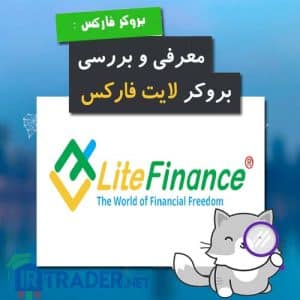 معرفی و بررسی بروکر لایت فارکس - لایت فایننس