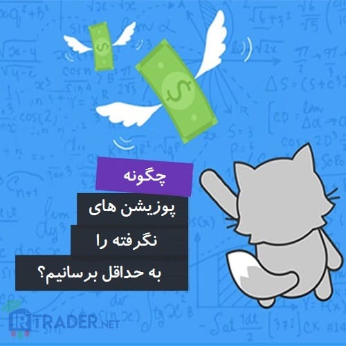 پوزیشن نگرفته