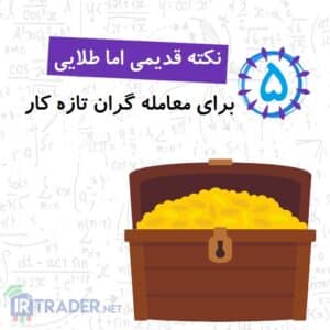 نکات مهم فارکسی