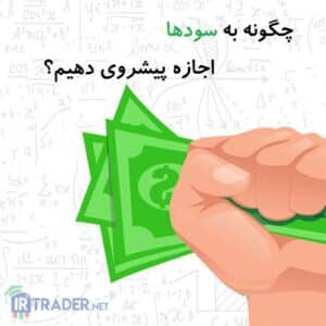 پیشروی سودها