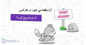 شروعی دوباره