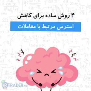 استرس معاملاتی