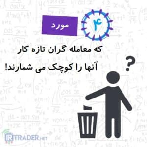 نکاتی از معامله گران تازه کار