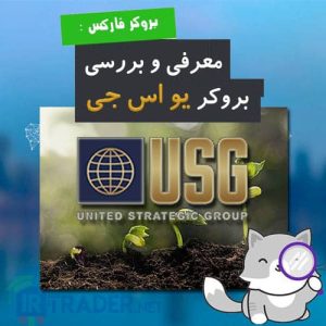 بروکر USGFX یو اس جی اف ایکس