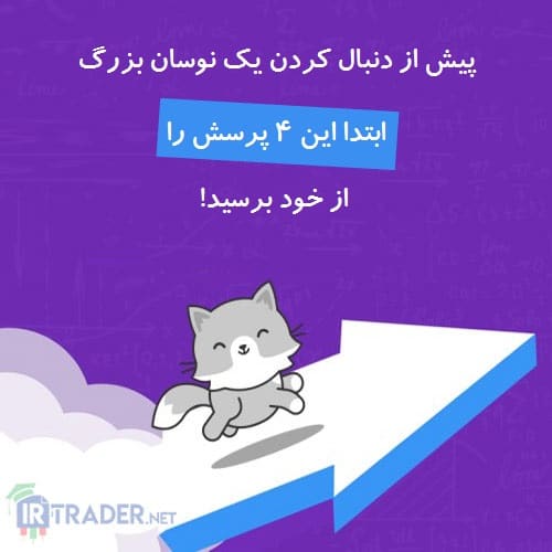 نوسان بزرگ قیمت
