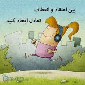 اعتقاد و انعطاف