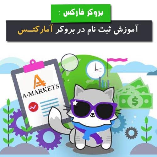 آموزش ثبت نام در آمارکتس به صورت تصویری