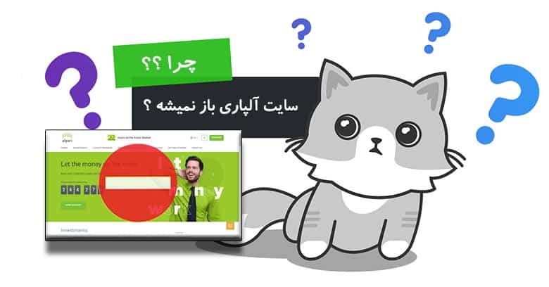 چرا سایت آلپاری باز نمیشه ؟