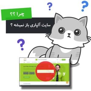 چرا سایت آلپاری باز نمیشه